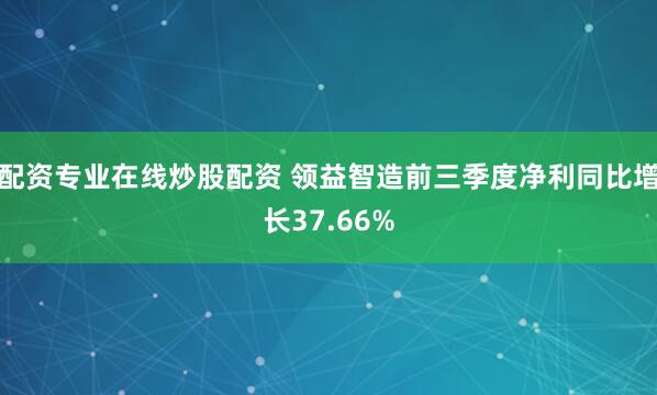配资专业在线炒股配资 领益智造前三季度净利同比增长37.66%
